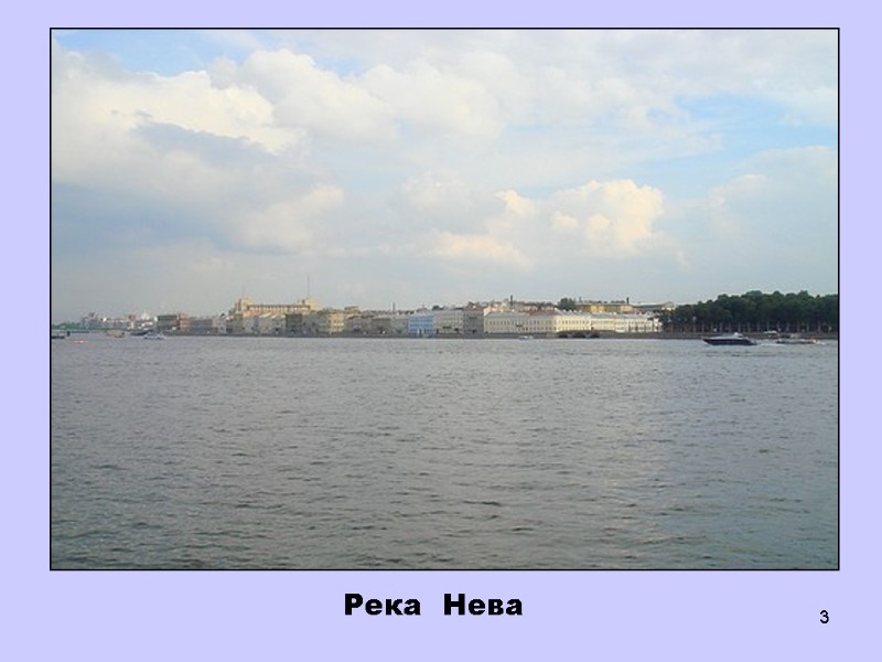 3 Река  Нева